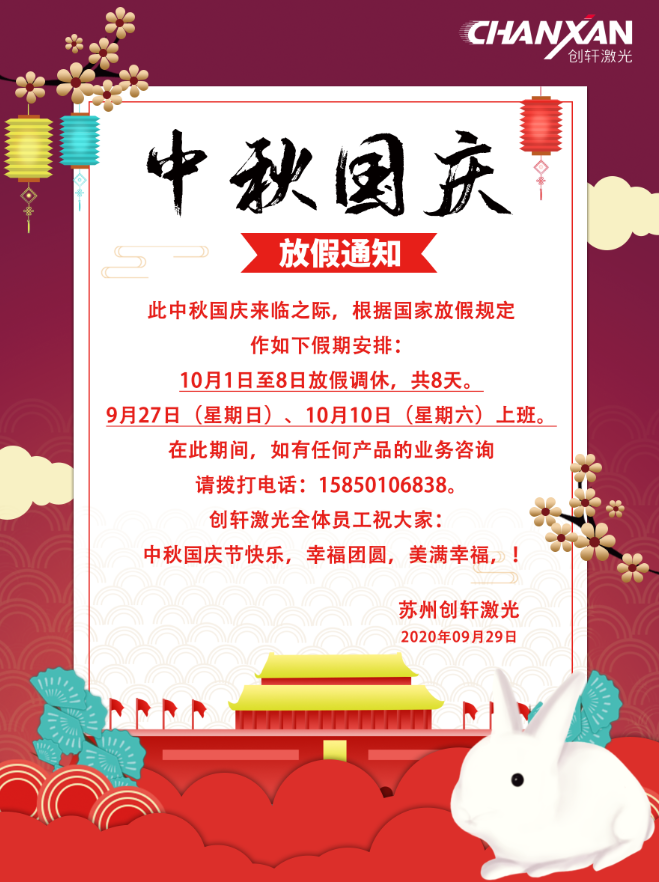 2020創(chuàng)軒激光科技有限公司國慶放假通知