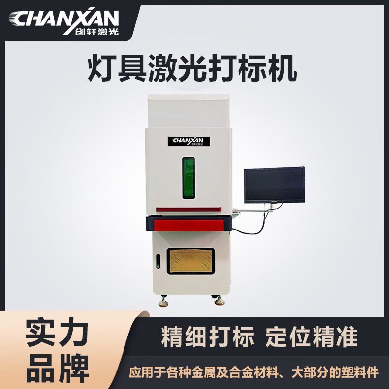 燈具激光打標(biāo)機(jī)
