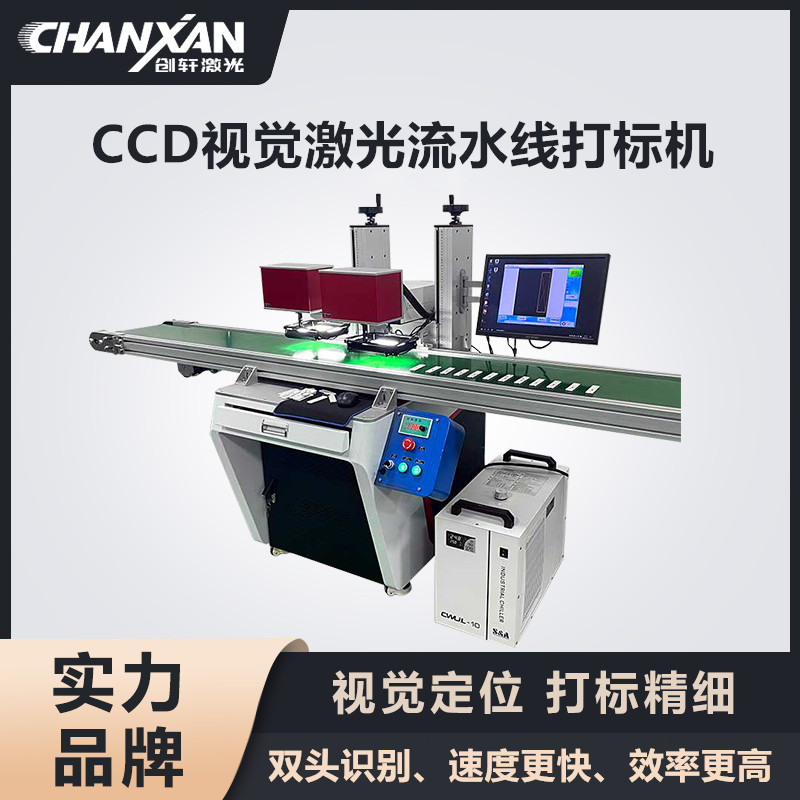 CCD視覺激光流水線打標(biāo)機