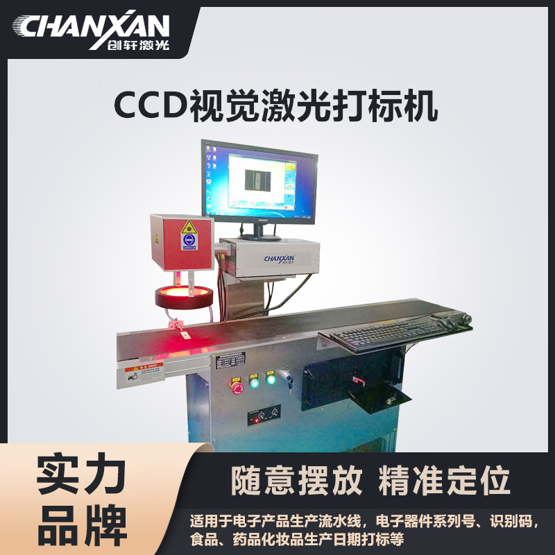 CCD視覺(jué)激光打標(biāo)機(jī)