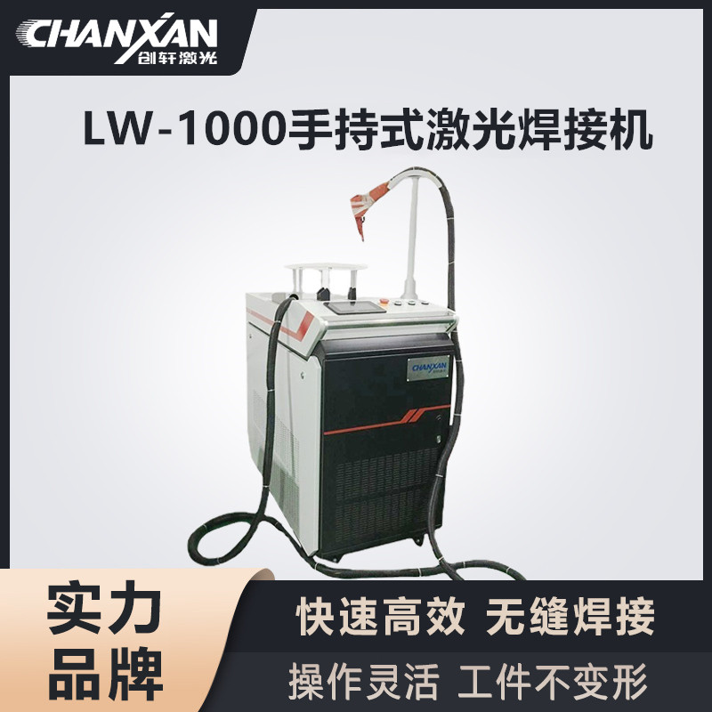 LW-1000手持式激光焊接機(jī) LW-1000手持式激光焊接機(jī)