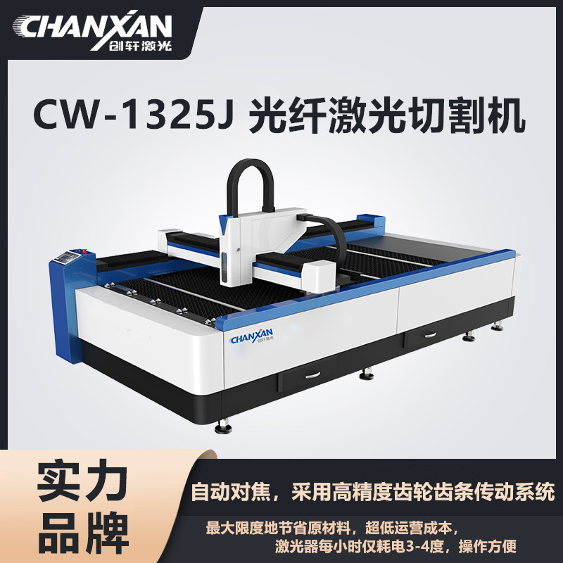 CW-1325J 光纖激光切割機(jī)