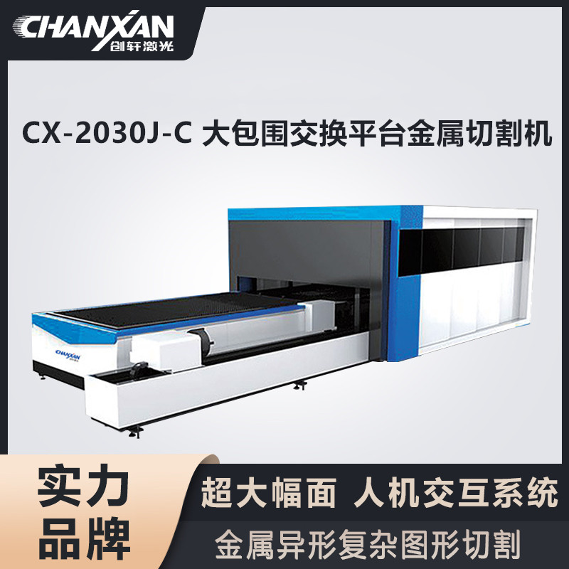 CX-2030J-C 大包圍交換平臺金屬切割機(jī)