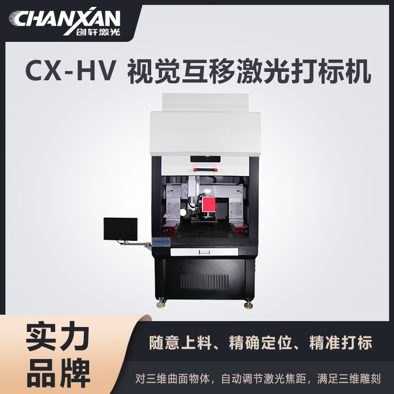 CX-HV 視覺(jué)互移激光打標(biāo)機(jī)