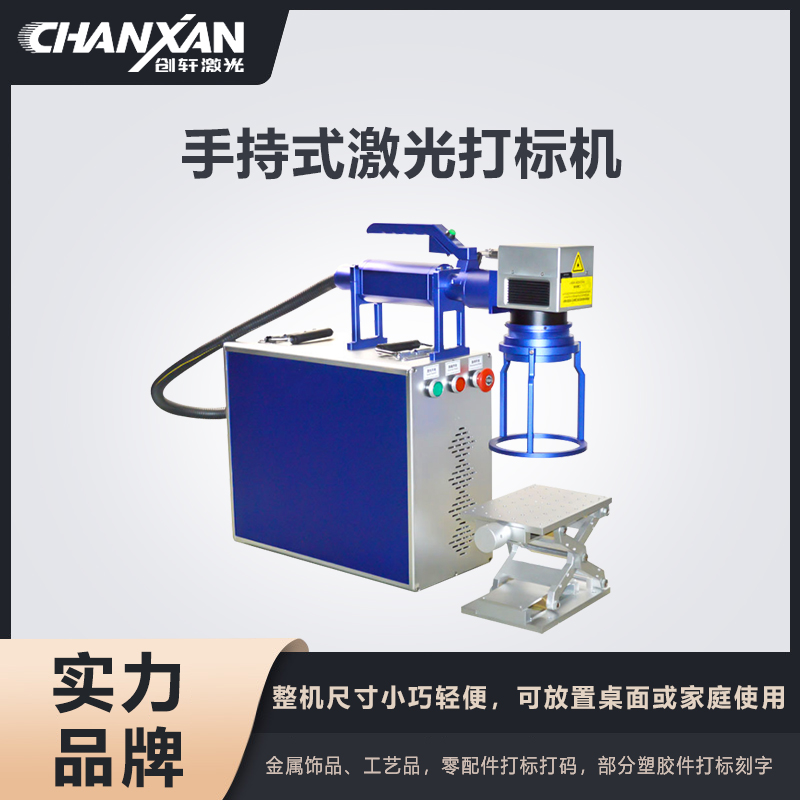 手持式激光打標(biāo)機