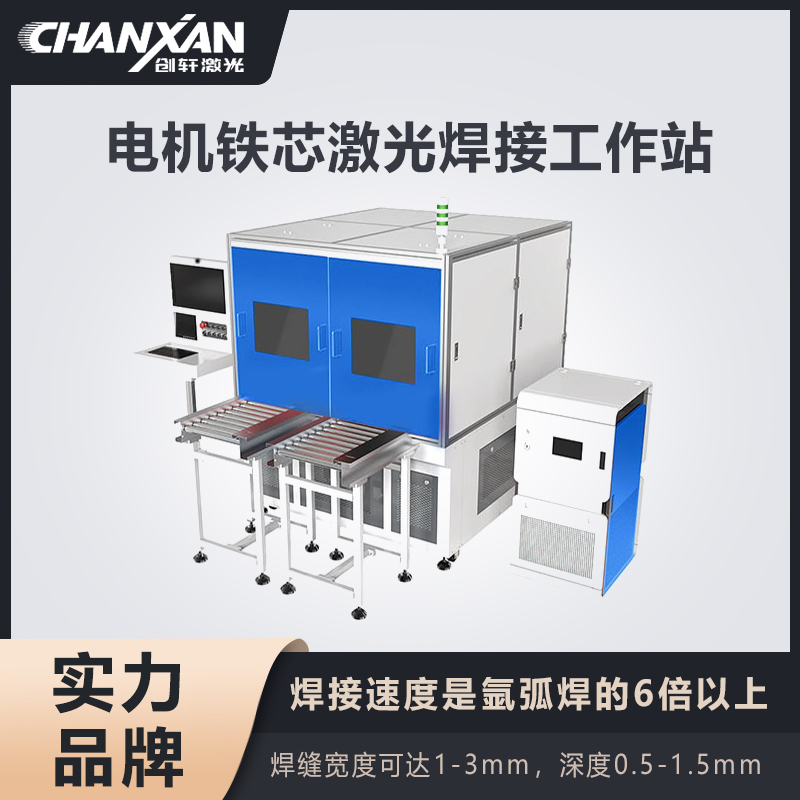 電機鐵芯激光焊接工作站